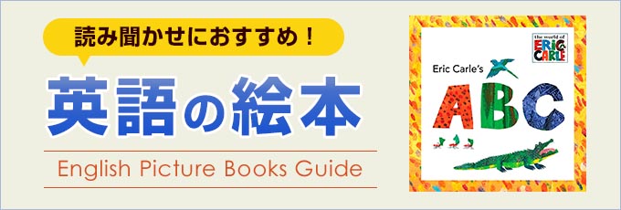 英語絵本特集