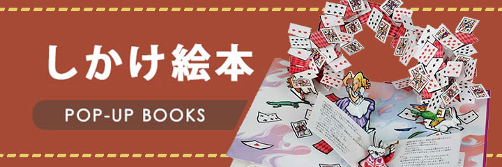しかけ絵本