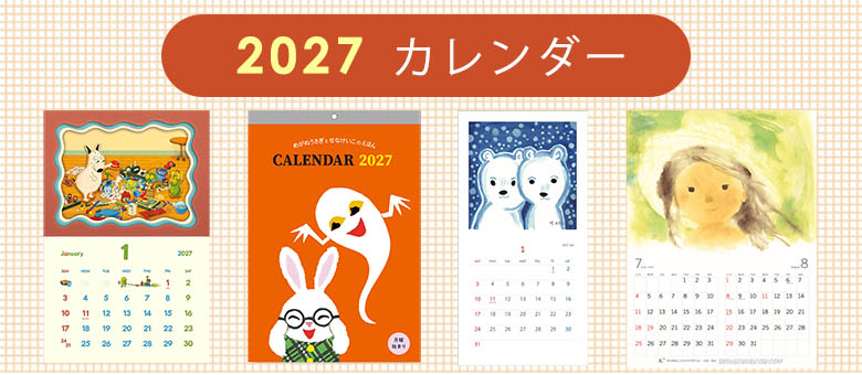 カレンダー2027