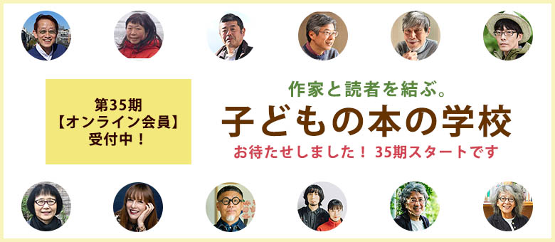 第35期「子どもの本の学校