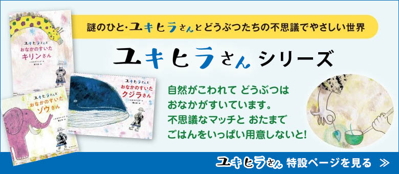 ユキヒラさんシリーズ特集