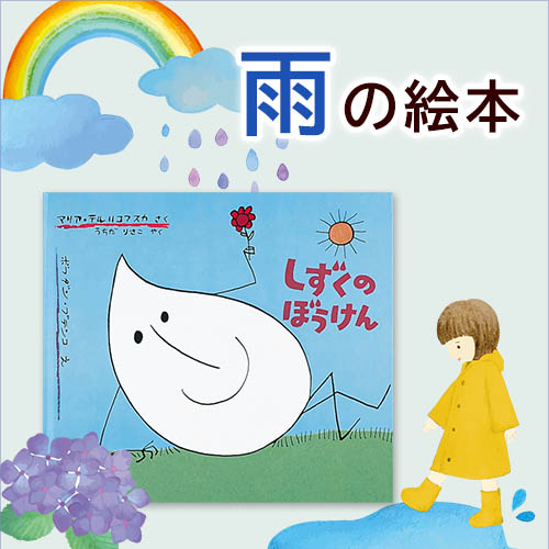 雨の絵本