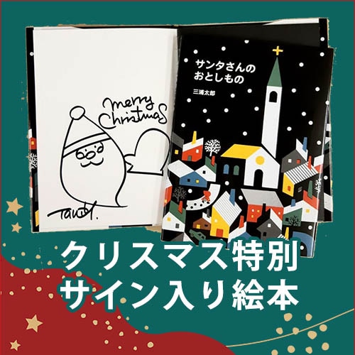 クリスマス特別サイン本
