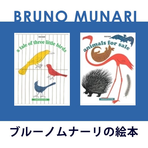 ブルーノムナーリの絵本