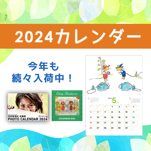 カレンダー2024