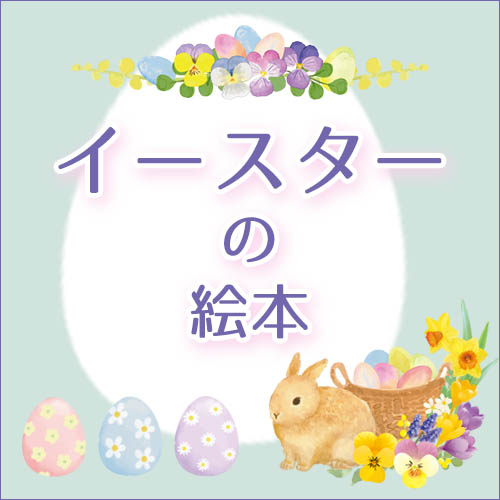 イースター