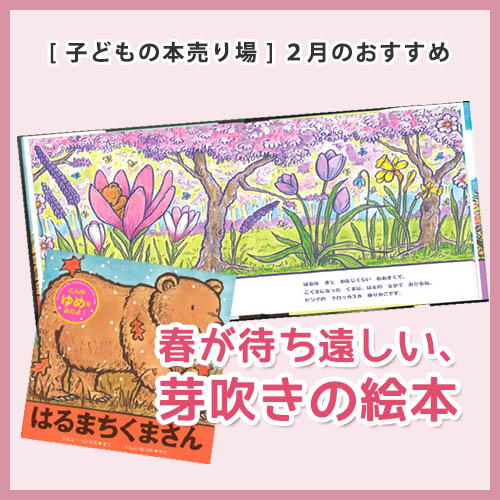 絵本特集：春が待ち遠しい、芽吹きの絵本