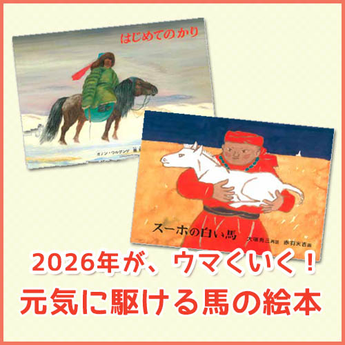 絵本特集ウマくいく