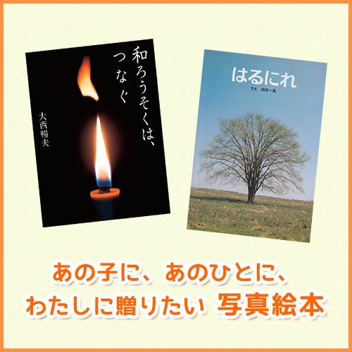 絵本特集写真絵本