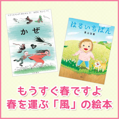 絵本特集：春の風