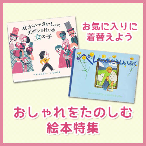 絵本特集：おしゃれをたのしもう