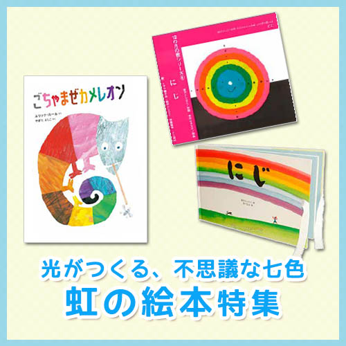 絵本特集：虹の絵本