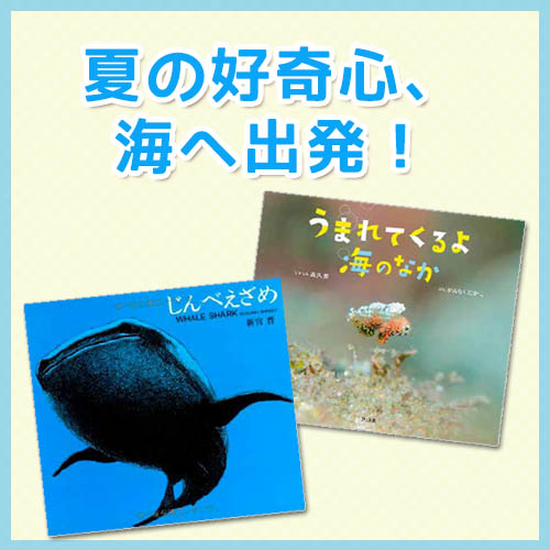 絵本特集：夏の好奇心、海へ