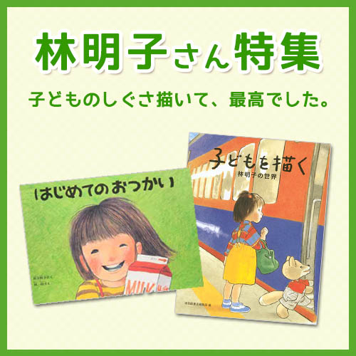 林明子さん　追悼特集