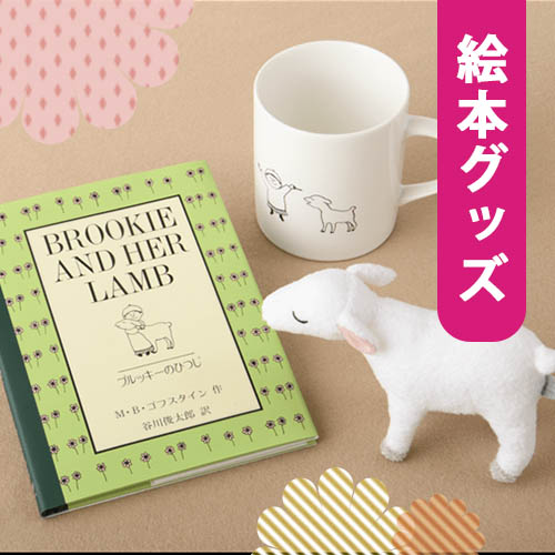 絵本グッズ
