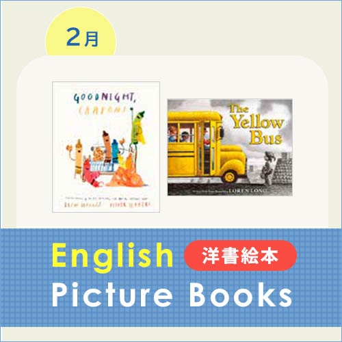 今月の英語絵本