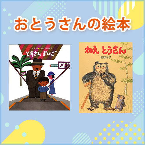 父の日・お父さんの絵本