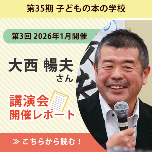 大西暢夫さんレポート