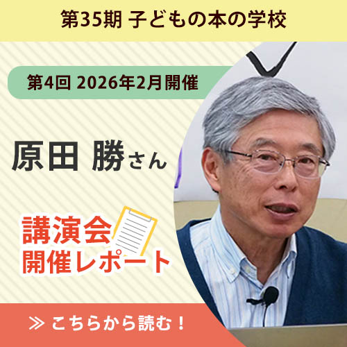【講演会レポート】原田勝さん（翻訳家）／子どもの本の学校 35期