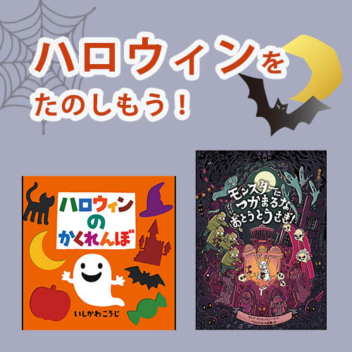 ハロウィンの絵本