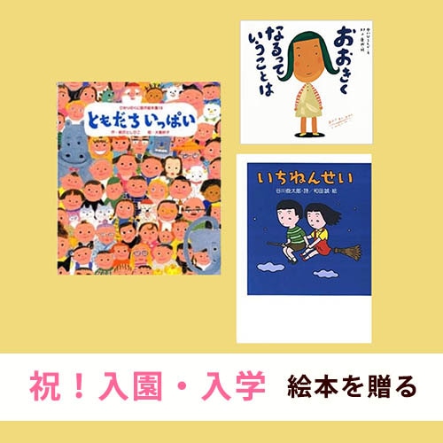 入園・入学お祝い