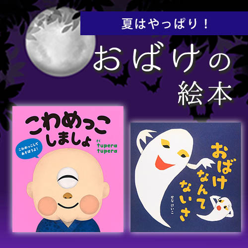 おばけの絵本
