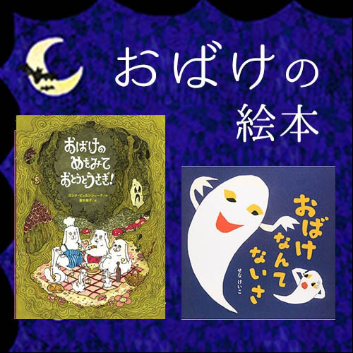 おばけの絵本