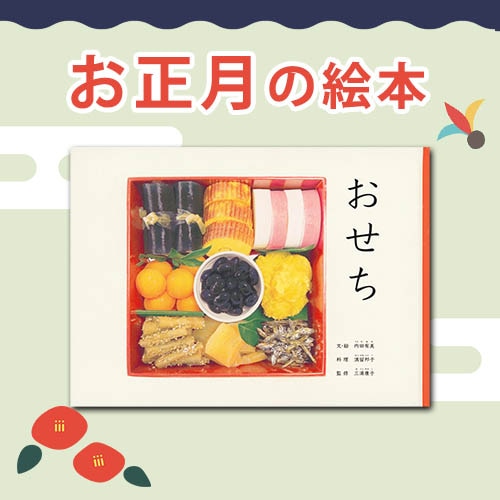 お正月の絵本