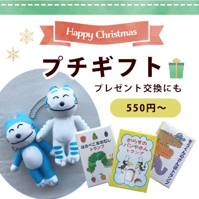 クリスマスにも！みんなに贈りたいプチギフト