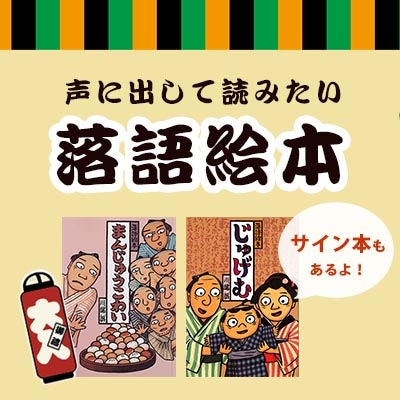 川端誠さん直筆サイン入荷！落語絵本