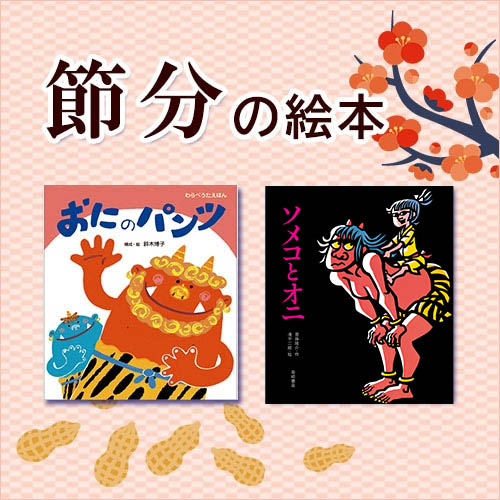 節分の絵本