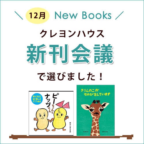 新刊会議で選びました