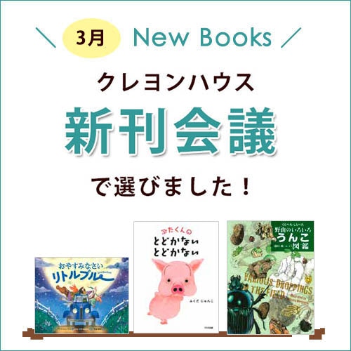 新刊会議で選びました