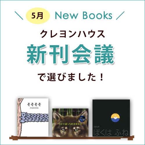 新刊会議で選びました