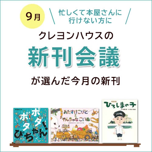 新刊会議で選びました