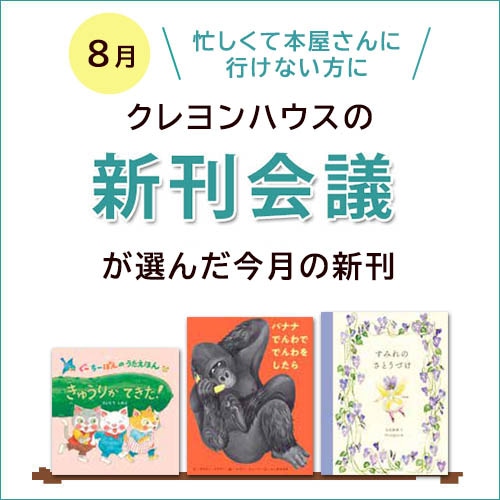 絵本・児童書・書籍の通販／専門店【クレヨンハウス】