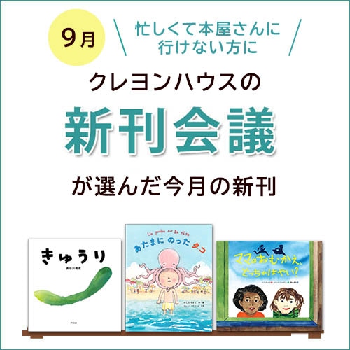 新刊会議で選びました