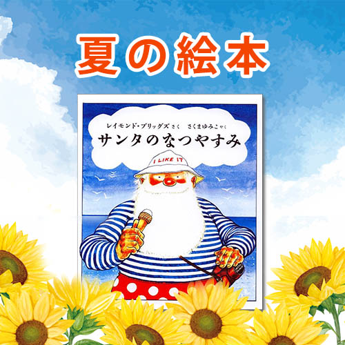 夏の絵本