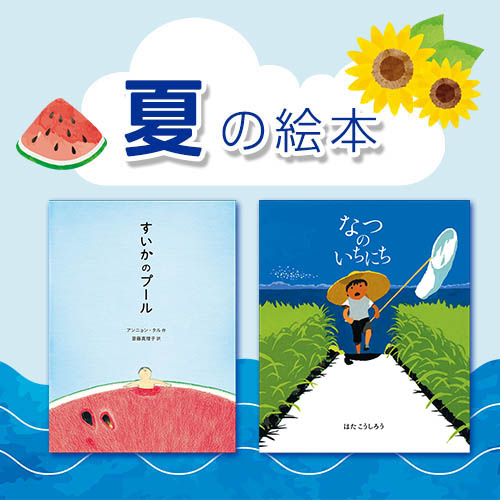 夏の絵本