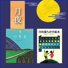 月夜の絵本
