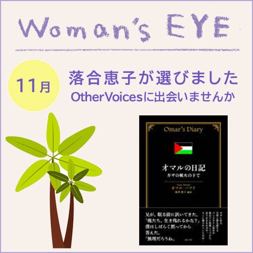 ウーマンズアイ