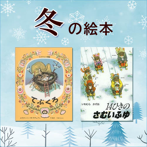 冬の絵本