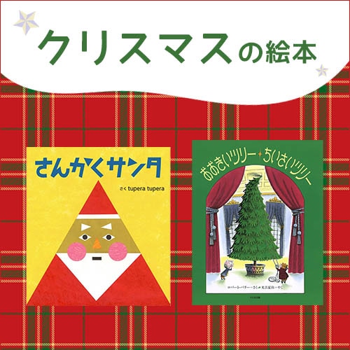 クリスマスの絵本