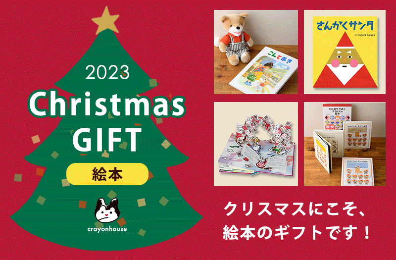 クリスマス特集　絵本