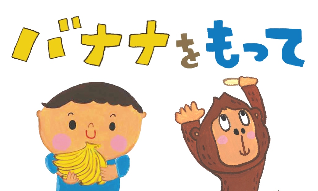 バナナをもって