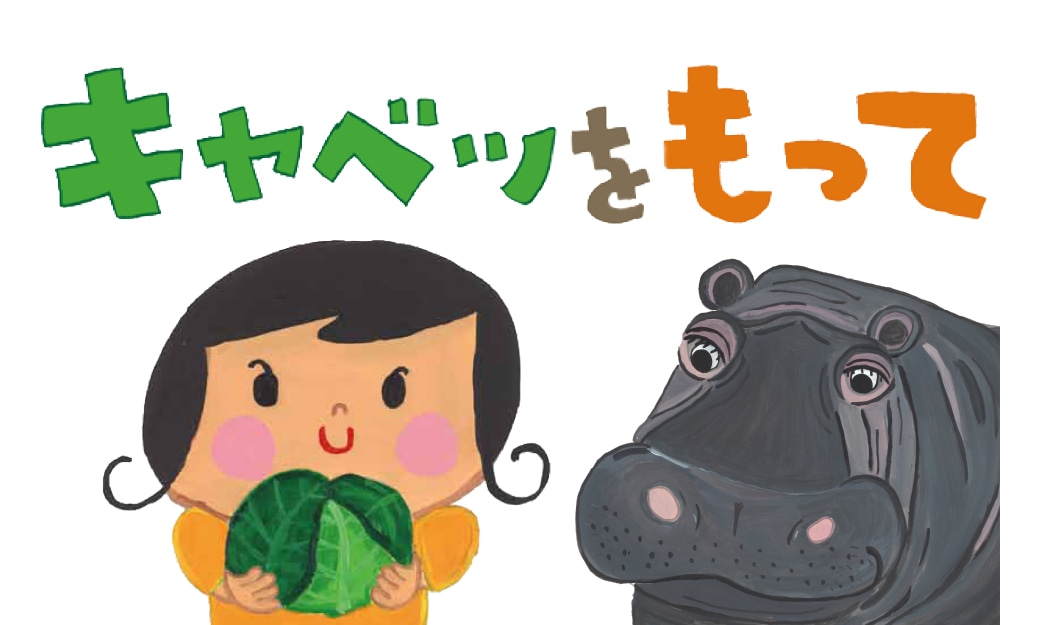 キャベツをもって
