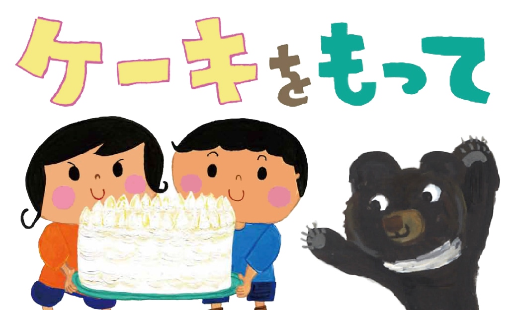 ケーキをもって