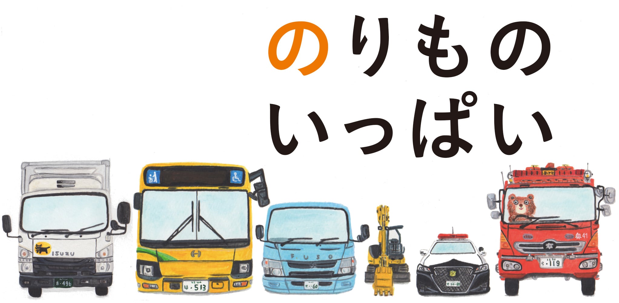 のりものいっぱい
