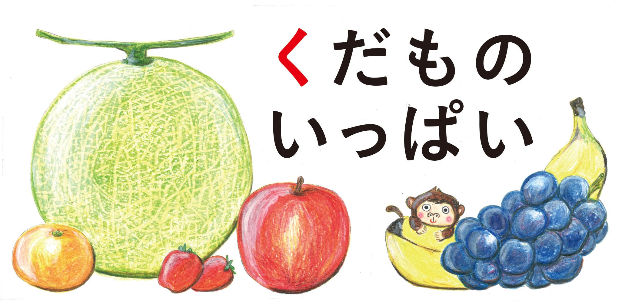 くだものいっぱい