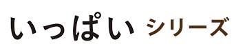 いっぱいシリーズ